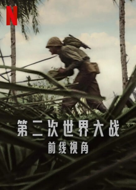 第二次世界大战：前线视角