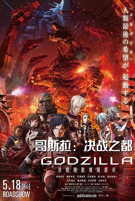 哥斯拉：决战之都