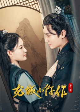 龙城小仵作 第二季