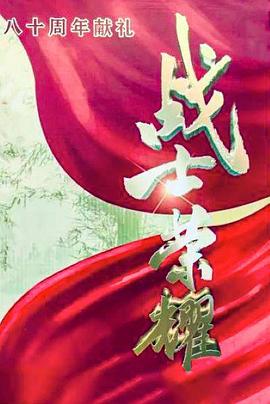 战士的荣耀