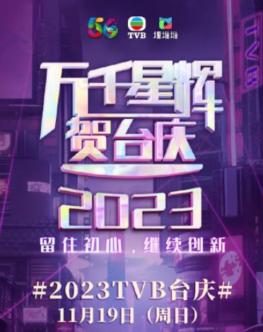 万千星辉贺台庆 2023