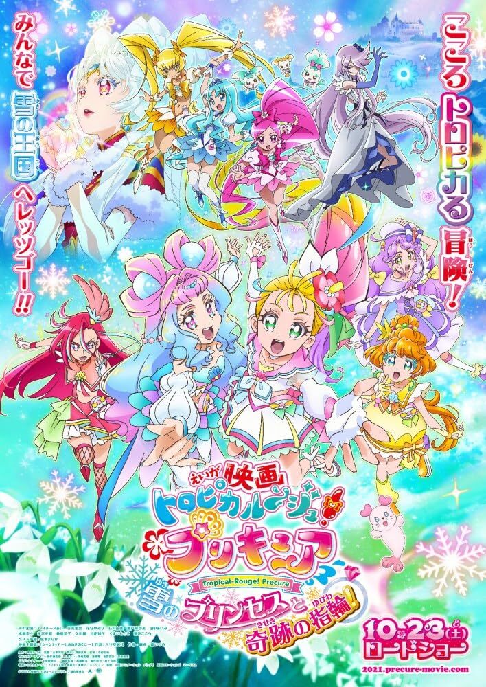 剧场版 Tropical-Rouge!光之美少女 雪之公主与奇迹指环！