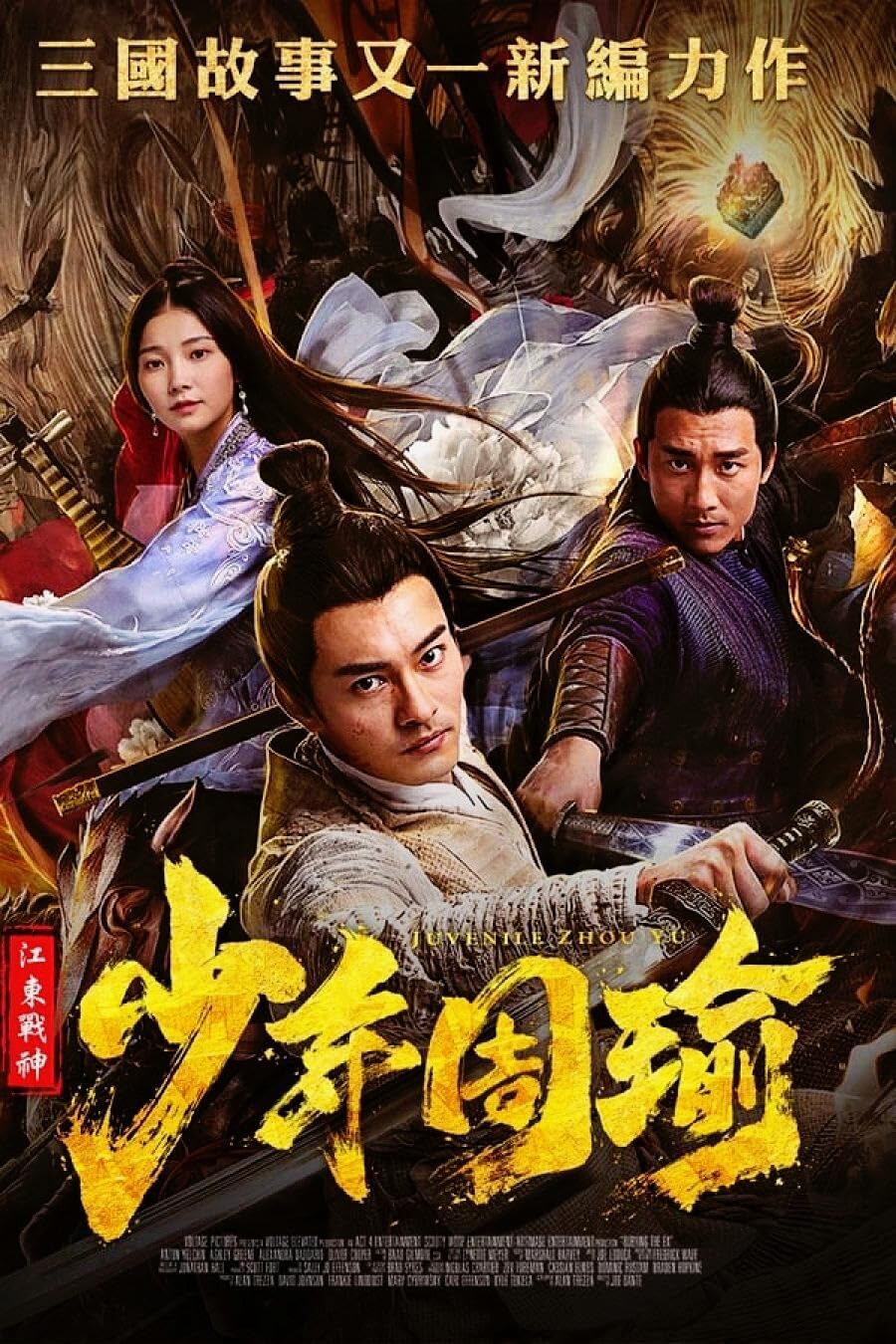 江东战神少年周瑜