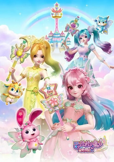 巴啦啦小魔仙之星缘蝶启
