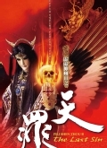 霹雳神州III天罪