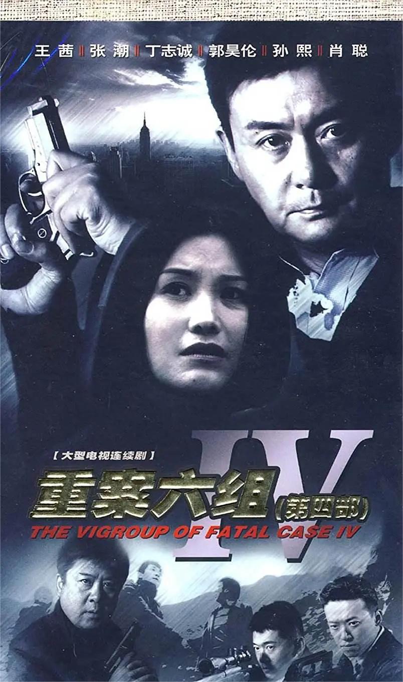 重案六组4
