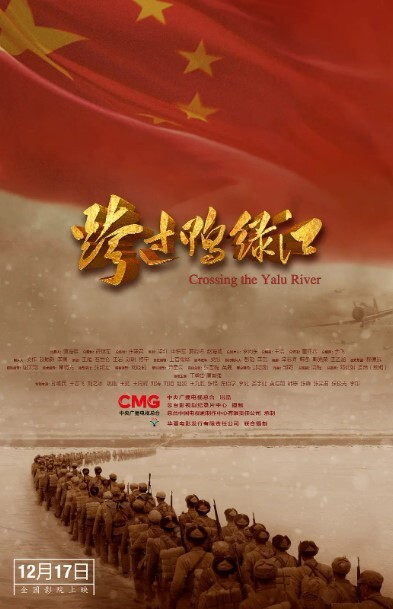 跨过鸭绿江