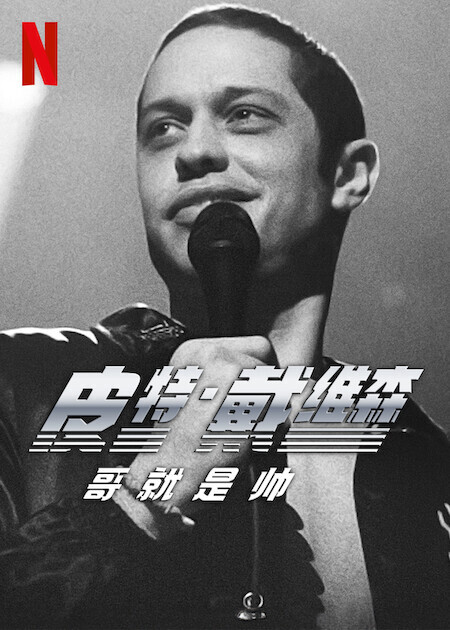 皮特&middot;戴维森：哥就是帅