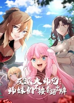 反派大师兄 师妹们不按套路出牌&middot;动态漫画