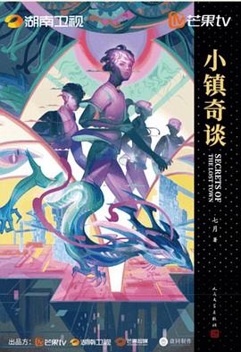小镇奇谈