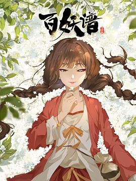 百妖谱&middot;司府篇