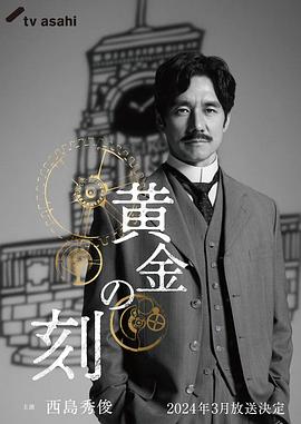 黄金时刻〜服部金太郎故事〜