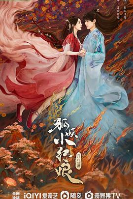 狐妖小红娘&middot;月红篇