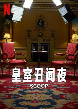 皇室丑闻夜
