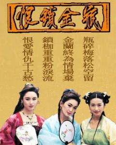 恨锁金瓶粤语