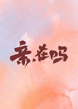 假如，我是这世上最爱你的人