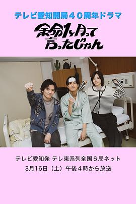 余命1ヶ月って言ったじゃん