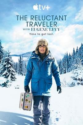 尤金&middot;列维的宅老爹旅行 第一季