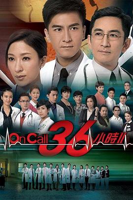 On Call 36小时II国语