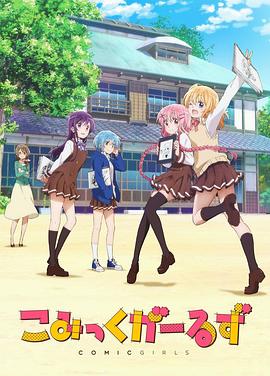 漫画少女.comic girls