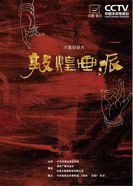 敦煌画派
