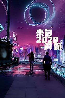 来自2029的你