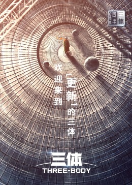 三体&middot;周年纪念版