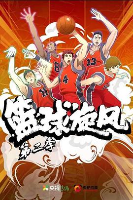 篮球旋风 第2季