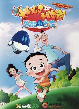 新大头儿子和小头爸爸&middot;智能小当家