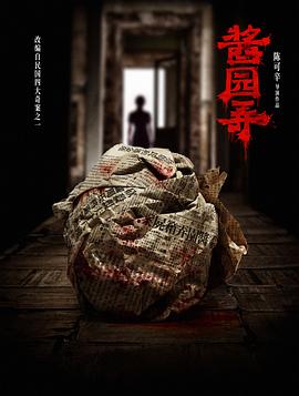 酱园弄&middot;悬案