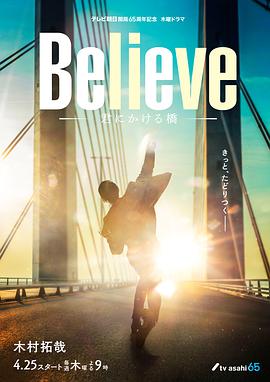 Believe－通往你的桥－