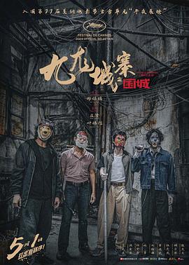 九龙城寨之围城