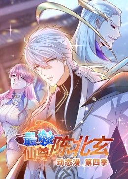 最强仙尊陈北玄 第四季&middot;动态漫
