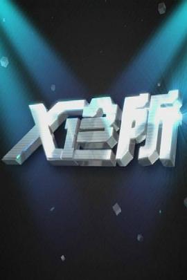 x诊所[2022]