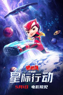 猪猪侠大电影&middot;星际行动