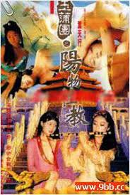 玉蒲团之阳物性教