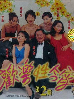 欢乐性今宵1