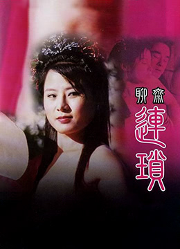 聊斋连锁