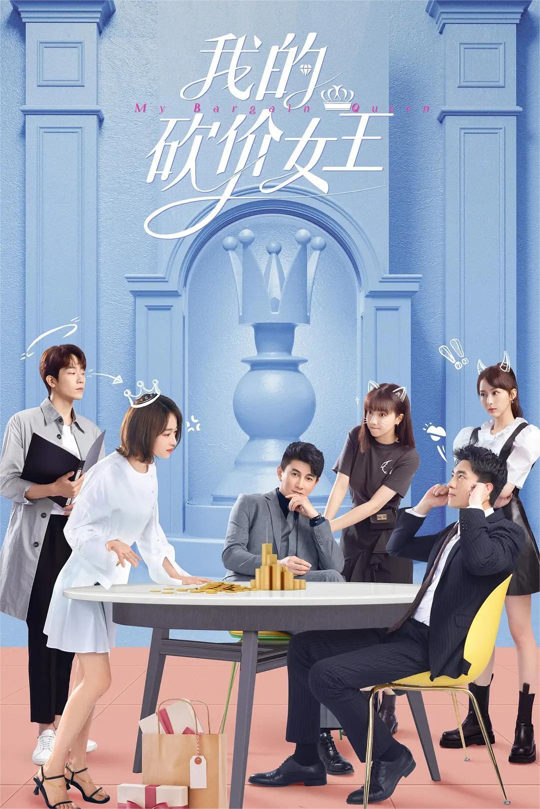 我的砍价女王