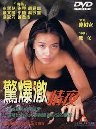 惊爆激情夜