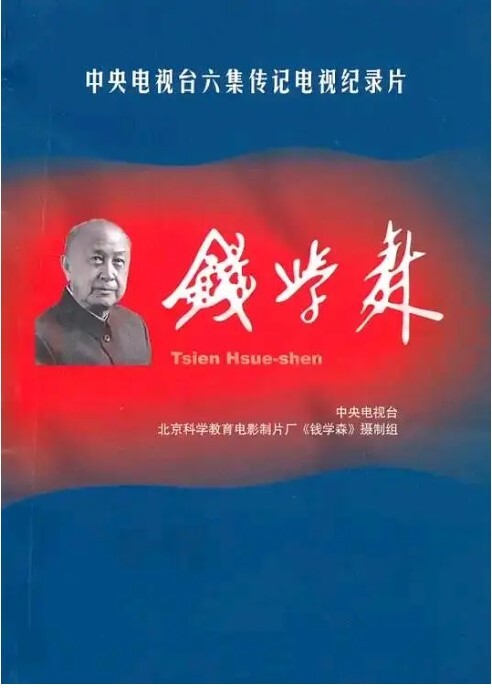 钱学森
