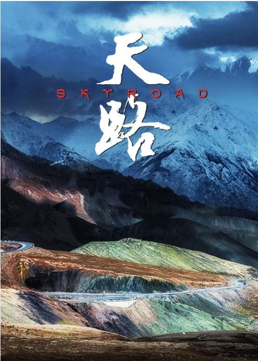 天路故事
