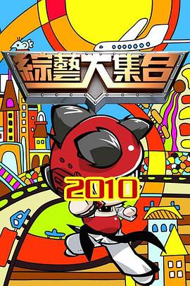综艺大集合[2019]