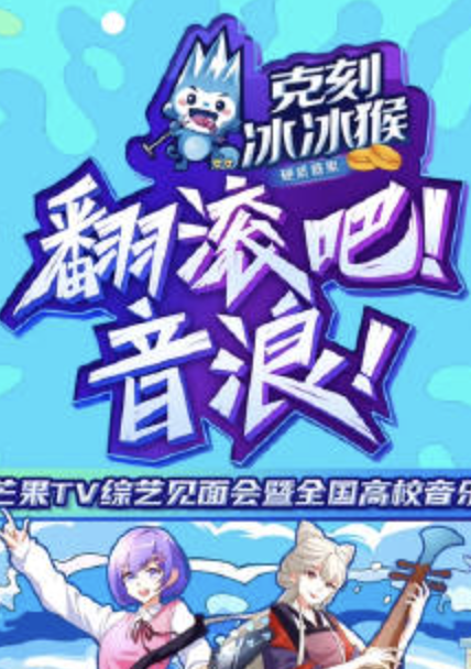 翻滚吧！音浪