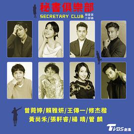 秘书俱乐部