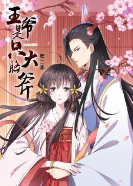 王爷是只大脑斧