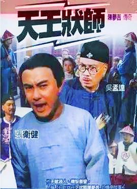 天王状师粤语
