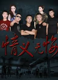 情义无悔