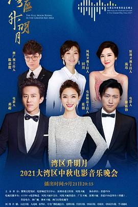 湾区升明月&mdash;&mdash;2021大湾区中秋电影音乐晚会