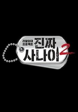 真正的男人2